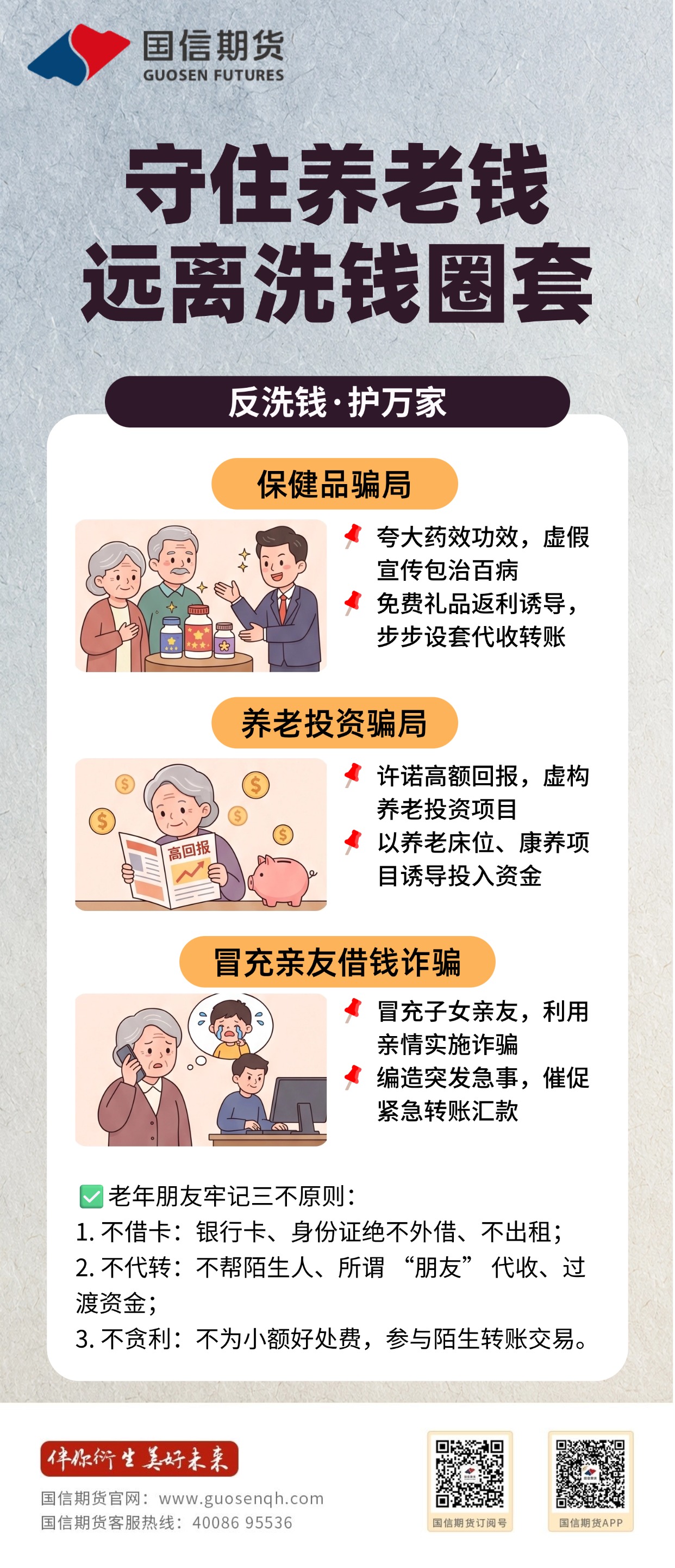 【反洗钱宣传】-反洗钱·护万家-守住养老钱 远离洗钱圈套.jpg